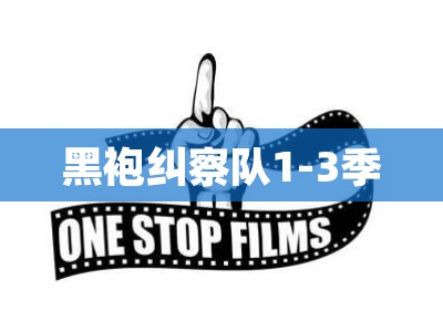 黑袍纠察队1-3季