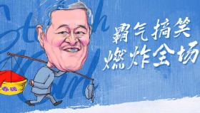 经典小品，春晚小品，喜剧人，喜剧大会小品，脱口秀，吐槽大会<strong>合集</strong>，德云社相声，开心麻花话剧广播剧<strong>合集</strong>