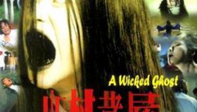 山村老尸系列<strong>电影</strong>1-3