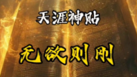 天涯神贴高阶合集