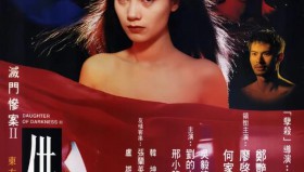 灭门惨案2之借种