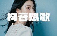 2024最新抖音热歌合集（无损音质）