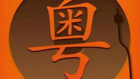 盘点全网最好听的250首怀旧经典粤语歌曲合集