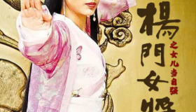15部杨门女将系列<strong>电影</strong>大合集