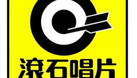 滚石30周年精选珍藏集（FLAC无损音乐）