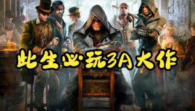 PC端大型3A游戏大合集