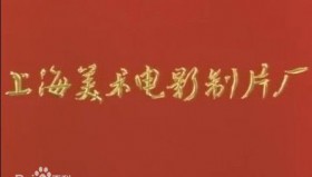 4k修复上海美术电影制片厂动画片大合集