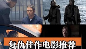 35部高分复仇<strong>电影</strong>合集（收藏版）