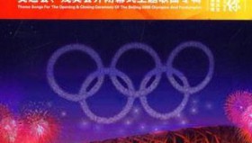 北京2008奥运会、残奥会开闭幕式主题歌曲专辑