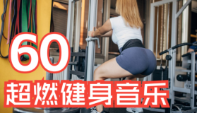 超燃运动健身英文歌曲无损合集