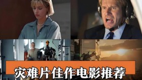 欧美灾难片大<strong>合集</strong>