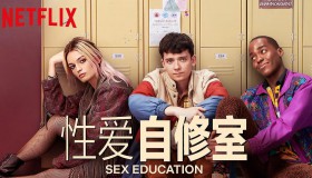 性教育1-3季