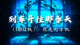 就是南方凯《列车开往春天》（320K MP3）