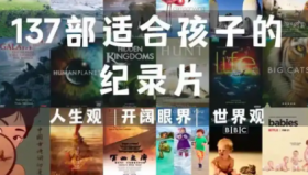 强烈推荐家长应该陪孩子看的100部经典纪录片合集