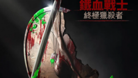 铁血战士：杀戮之王（<strong>动画</strong>）