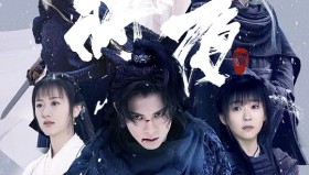 将夜<strong>电视剧</strong>1-2部