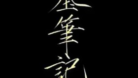 盗墓笔记系列大合集（含：电影+电视剧+有声小说+书籍）