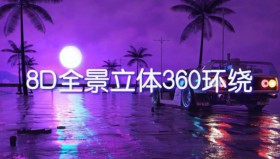 车载4D环绕8D魔音合集(100首)