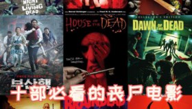 世界十大超高分丧尸电影