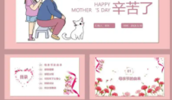 母亲节主题资料合集（课件教案音乐动画任务卡等）