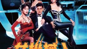 女机械人（叶子楣电影）