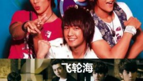 飞轮海全部音乐歌曲专辑合集