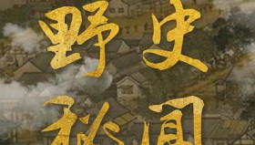 古代野史秘史大合集