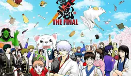 银魂367集全+剧场版+漫画+OAD+精选集（收藏版）