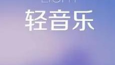 熟悉又陌生的轻音乐合集