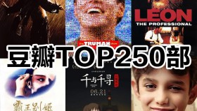 豆瓣评分最高250部电影合集[4K HDR][杜比环绕声&全景声]
