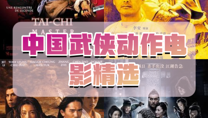 豆瓣评分Top20的武侠电影精品合集
