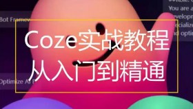 扣子Coze从入门到实战高效创作（教程）