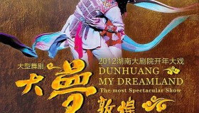 《大梦敦煌》舞台剧