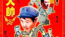 马大帅系列电视剧1-3