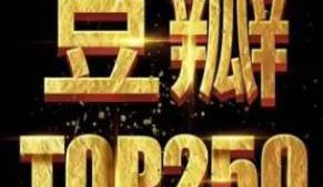 豆瓣音乐top250无损专辑全集