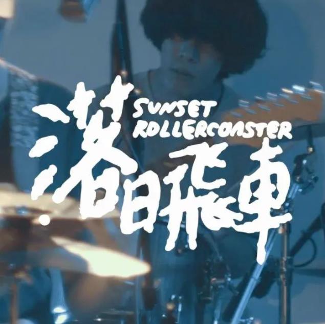 落日飞车乐队全部歌曲专辑<strong>合集</strong>