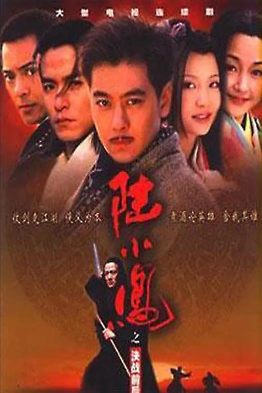 陆小凤之决战前后 (2001)