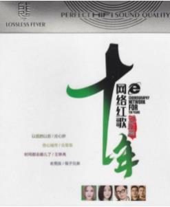 十年网络红歌合集（时尚篇+流行篇+精华篇+经典篇+动听篇)）