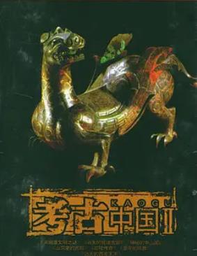 考古中国1-6部合集