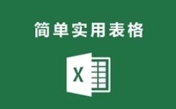 行政办公Excel模板大全（680套）