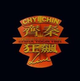 齐秦狂飚·中国巡回演唱会