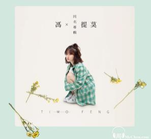 冯提莫同名专辑《冯提莫》