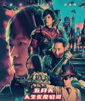 人生无限公司（五月天演唱会）