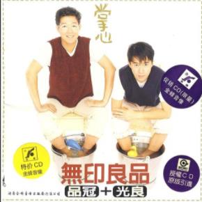 无印良品组合光良+品冠的34张专辑歌曲合集