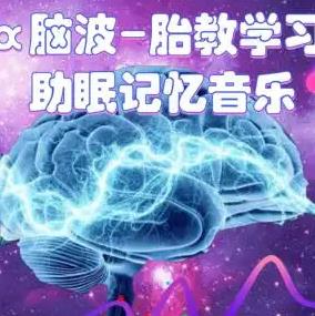 整轨无损卓人右脑α脑波音乐<strong>合集</strong>