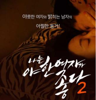 韩国电影《君子好逑》1-3