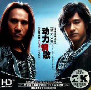 动力火车全部14专辑CD 无损FLAC+MP3歌曲合集