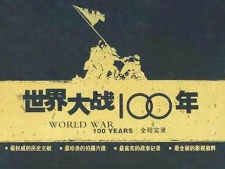 世界大战100年全程实录