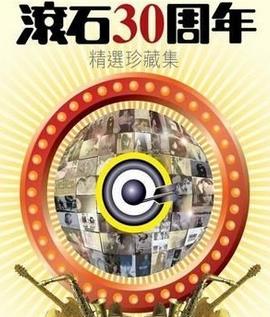 滚石30周年精选珍藏集完整版