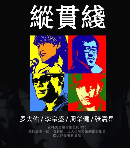 纵贯线《四个男人四把吉他》2CD